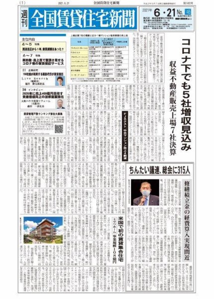 週刊 全国賃貸住宅新聞 1465 (発売日2021年06月21日) 表紙