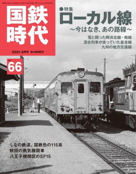 国鉄時代 Vol.66 (発売日2021年06月21日) 表紙