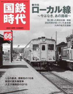 国鉄時代 Vol.66 (発売日2021年06月21日) | 雑誌/電子書籍/定期購読の