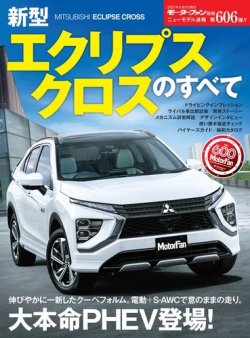 モーターファン別冊 ニューモデル速報 第606弾 新型エクリプスクロスのすべて 発売日年12月23日 雑誌 電子書籍 定期購読の予約はfujisan