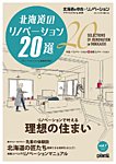 プランドゥリフォーム増刊号 『北海道の中古＋リノベーション』 Vol.7 (発売日2020年12月25日) 表紙