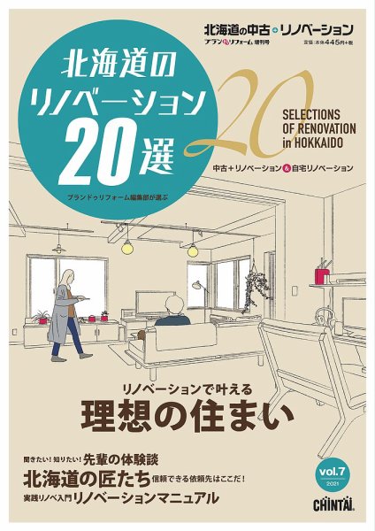 プランドゥリフォーム増刊号 『北海道の中古＋リノベーション』 Vol.7 (発売日2020年12月25日) 表紙
