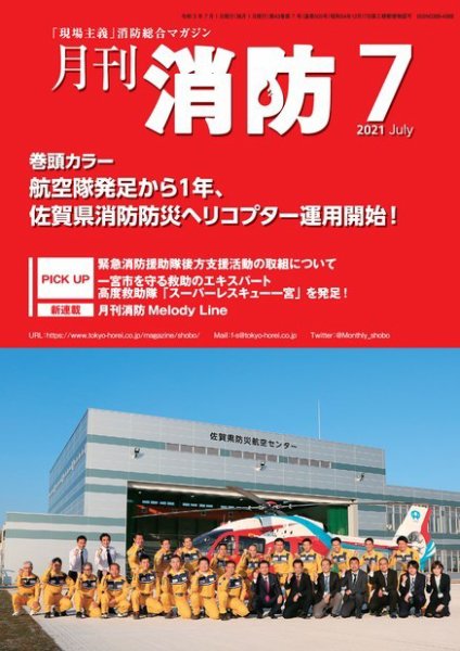 月刊消防 2021年7月号 (発売日2021年07月01日) 表紙