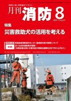 月刊消防 2021年8月号 表紙