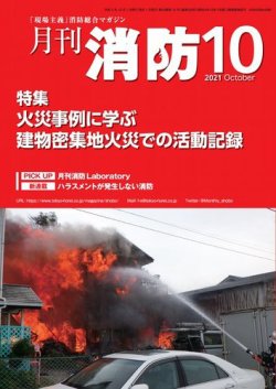 月刊消防 2021年10月号 (発売日2021年10月01日) 表紙