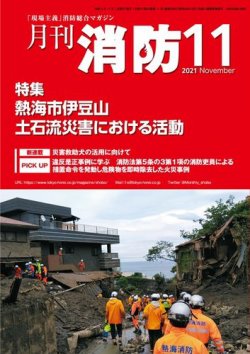月刊消防 2021年11月号 (発売日2021年11月01日) 表紙