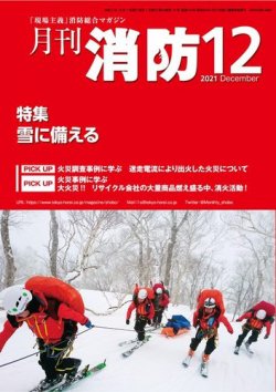 月刊消防 2021年12月号 (発売日2021年12月01日) 表紙