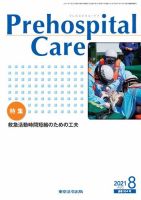 プレホスピタル・ケア 通巻164号 表紙