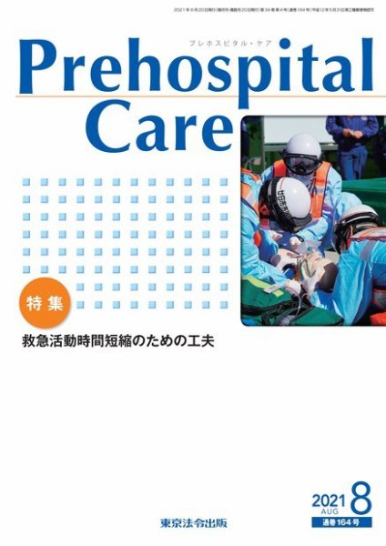 プレホスピタル・ケア 通巻164号 (発売日2021年08月20日) 表紙