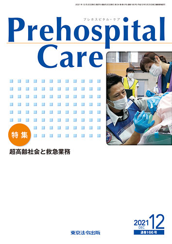 プレホスピタル・ケア 通巻166号 (発売日2021年12月20日) | 雑誌/電子 