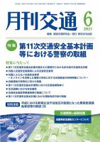 月刊交通 表紙