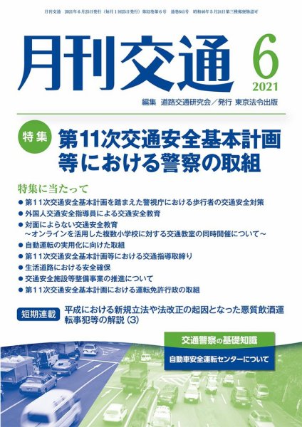 月刊交通 2021年06月25日発売号 表紙