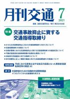 月刊交通 表紙