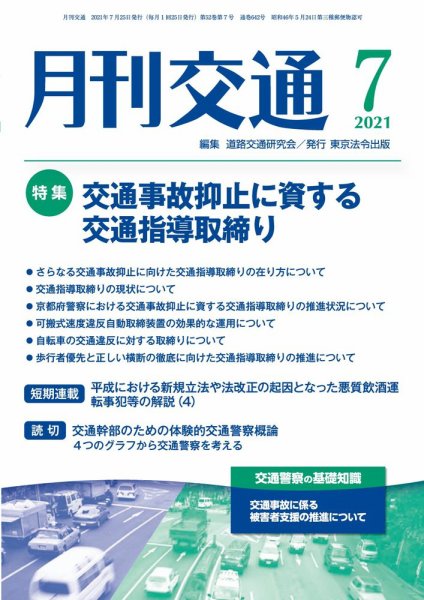 月刊交通 2021年07月25日発売号 表紙