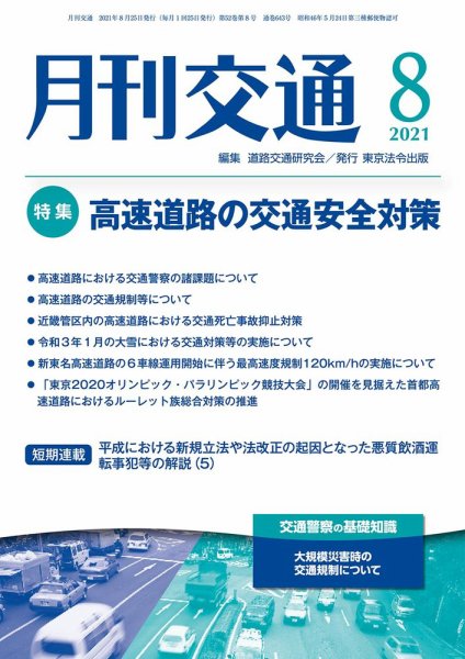 月刊交通 2021年08月25日発売号 表紙