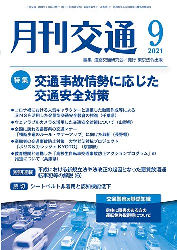 月刊交通の最新号 21年09月25日発売号 雑誌 定期購読の予約はfujisan