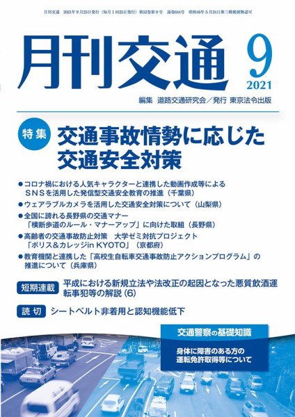 月刊交通 2021年09月25日発売号 表紙