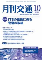 月刊交通 表紙