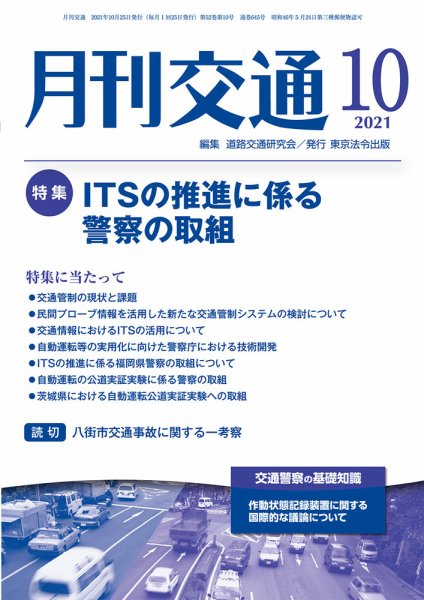 月刊交通 2021年10月25日発売号 表紙