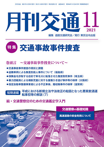 月刊交通 21年11月25日発売号 雑誌 定期購読の予約はfujisan