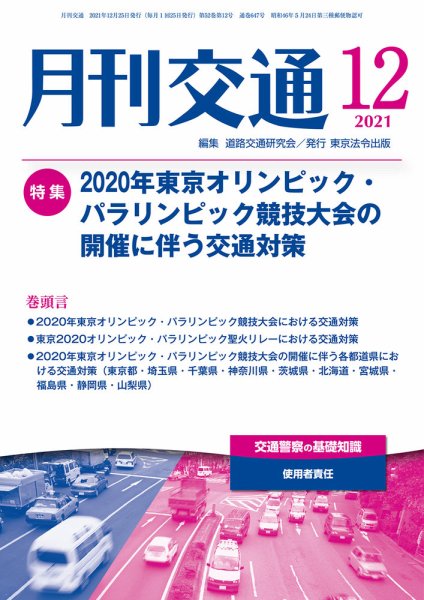 月刊交通 2021年12月号 (発売日2021年12月25日) 表紙
