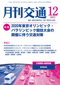 月刊交通 2021年12月号 (発売日2021年12月25日) 表紙