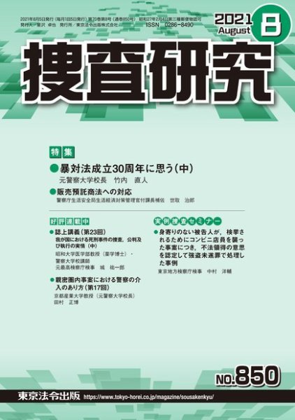 捜査研究 2021年8月号 (発売日2021年08月15日) 表紙