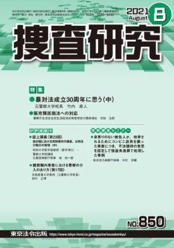 捜査研究 2021年8月号 (発売日2021年08月15日) 表紙