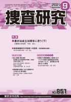 捜査研究 2021年9月号 表紙