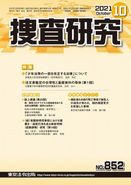 捜査研究 2021年10月号 (発売日2021年10月15日) 表紙