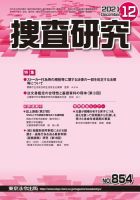 捜査研究 2021年12月号 表紙