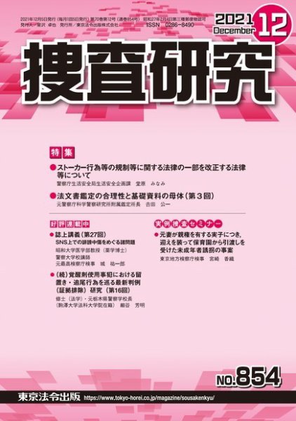 捜査研究 2021年12月号 (発売日2021年12月15日) 表紙