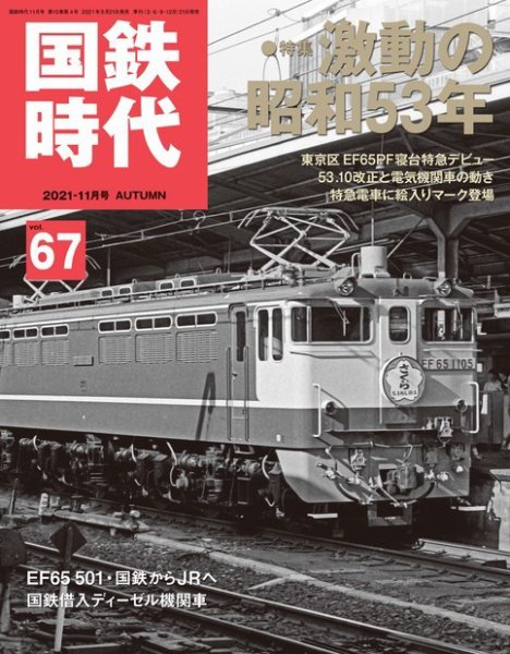 国鉄時代 Vol.67 (発売日2021年09月21日) 表紙