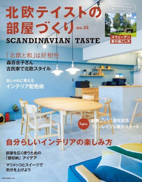 北欧テイストの部屋づくり vol.33 (発売日2021年07月29日) 表紙