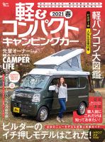 軽＆コンパクトキャンピングカー 2021年春 表紙