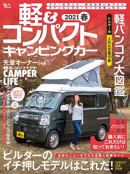 軽＆コンパクトキャンピングカー 2021年春 (発売日2020年12月22日) 表紙
