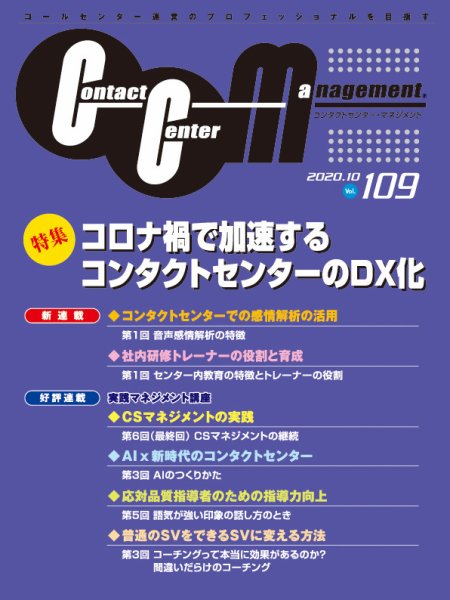 コンタクトセンター・マネジメント Vol.109 (発売日2020年12月28日) 表紙