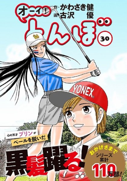オーイ! とんぼ 第30巻 (発売日2021年04月30日) 表紙