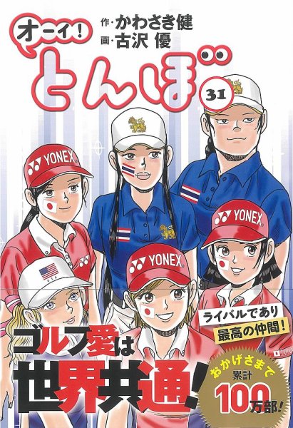 オーイ! とんぼ 第31巻 (発売日2021年05月01日) 表紙
