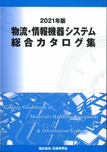 物流・情報機器システム総合カタログ集 2021年版 (発売日2020年12月21日) 表紙