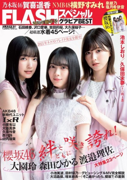 FLASH (フラッシュ) スペシャル グラビアBEST 2021年1月20日増刊号 (発売日2021年01月07日) 表紙