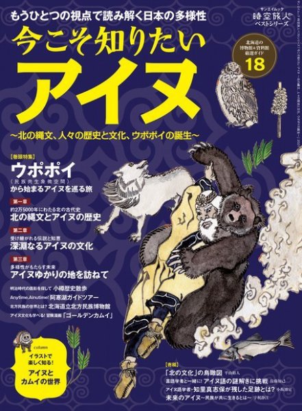 三栄ムック 時空旅人別冊 ベストシリーズ 今こそ知りたいアイヌ─北の縄文、人々の歴史と文化、ウポポイの誕生─ (発売日2021年01月05日) 表紙