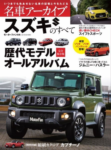 名車アーカイブ スズキのすべて (発売日2021年01月14日) 表紙