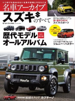 名車アーカイブの最新号 スズキのすべて 発売日21年01月14日 雑誌 電子書籍 定期購読の予約はfujisan