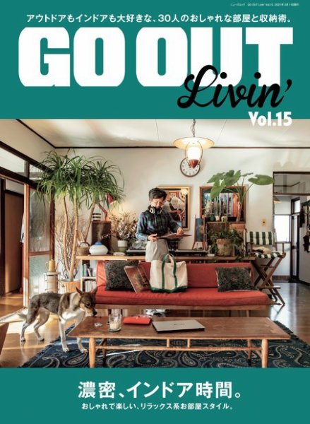 GO OUT特別編集 GO OUT Livin’ Vol.15 (発売日2021年01月26日) 表紙