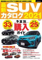 自動車誌ムック 最新SUVカタログ2021 (発売日2021年01月29日) 表紙