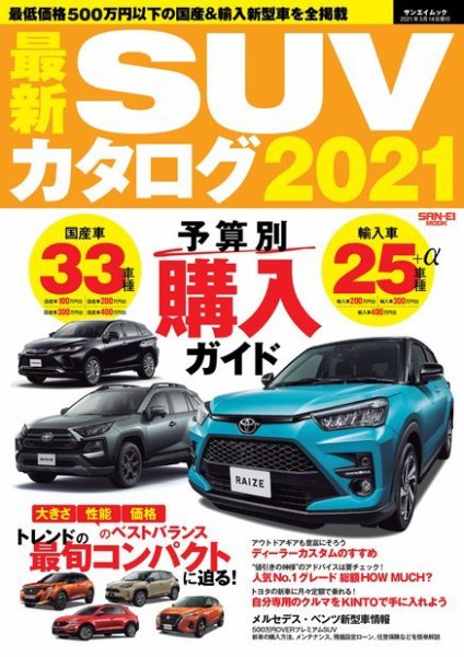 自動車誌ムック 最新SUVカタログ2021 (発売日2021年01月29日) 表紙
