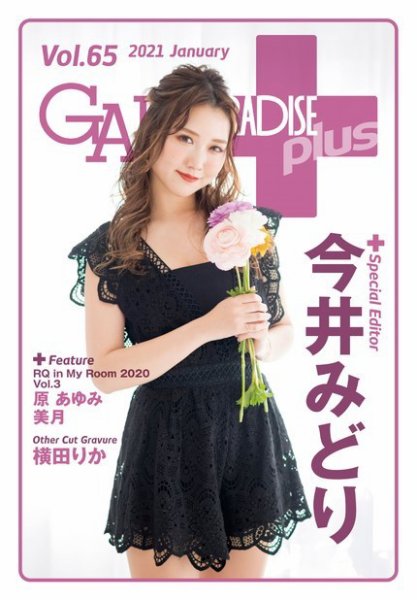 ギャルパラ・プラス Vol.65 2021 January (発売日2021年01月29日) 表紙