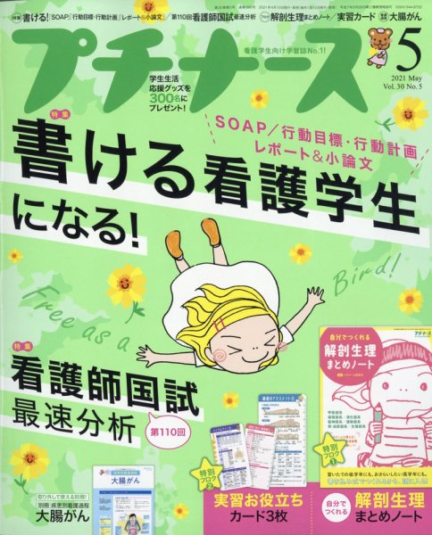 プチナース プチナース2021年5月号 (発売日2021年04月09日) 表紙