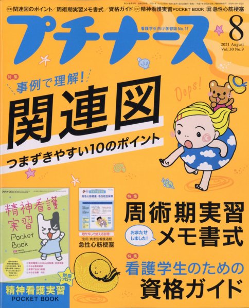 プチナース プチナース2021年8月号 (発売日2021年07月10日) 表紙